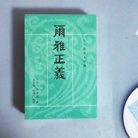 尔雅正义（套装共3册/十三经清人注疏）