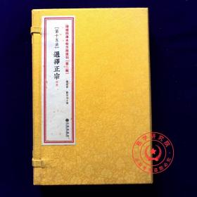 正版 选择正宗 方术汇刊二15 五行之生克 九宫变化