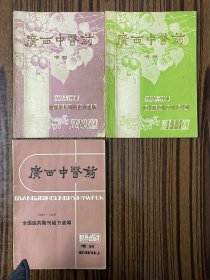 广西中医药增刊：全国医药期刊验方选编