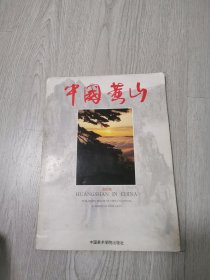 中国黄山 摄影册