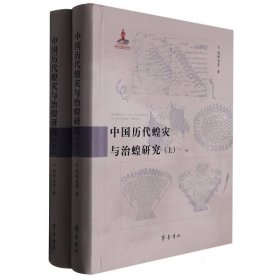 中国历代蝗灾与治蝗研究