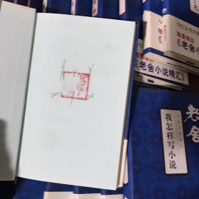 老舍小说精汇21册全