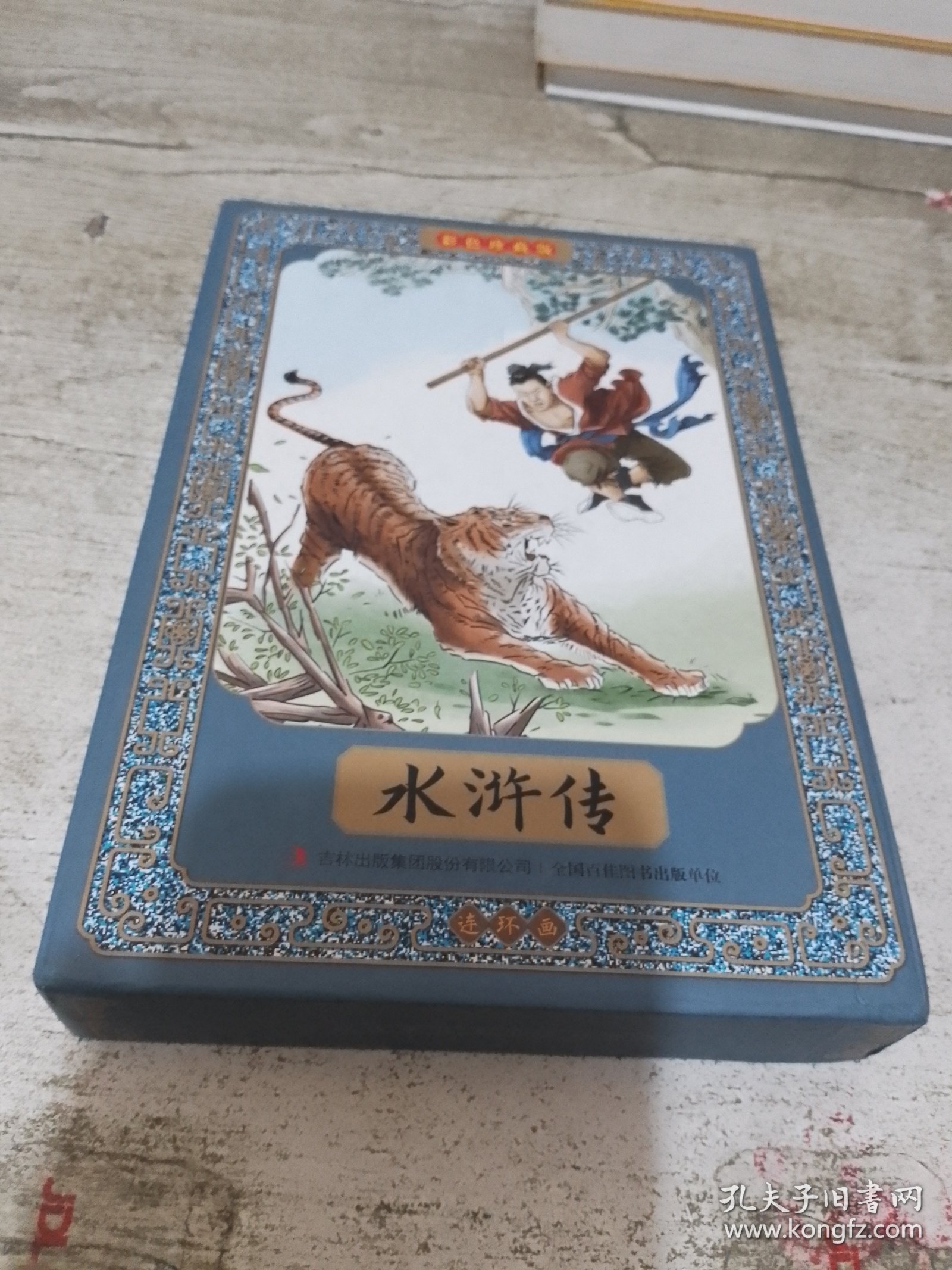 水浒传全彩图彩色四大名著连环画全套12册珍藏版小人书经典