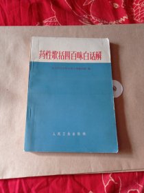 《药性歌括400味》白话解。33包邮好品。