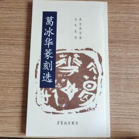 葛冰华篆刻选