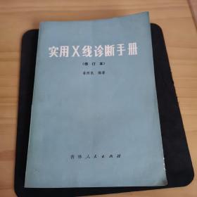 《实用X线诊断手册》