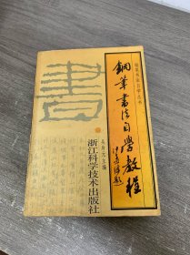 钢笔书法自学教程