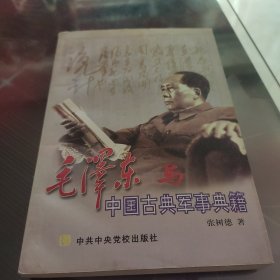 毛泽东与中国古典军事典籍