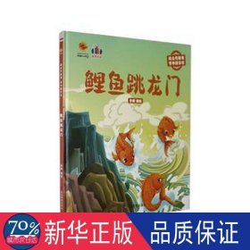 鲤鱼跳龙门（读古代故事 学中国文化）