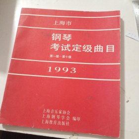 上海市钢琴考试定级曲目1993