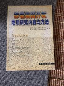 砂岩油田开发地质研究内容与方法