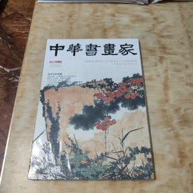 中华书画家 2023.08总166期