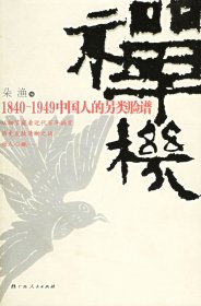 【正版】禅机(1840-1949中国人的另类脸谱)9787219054734