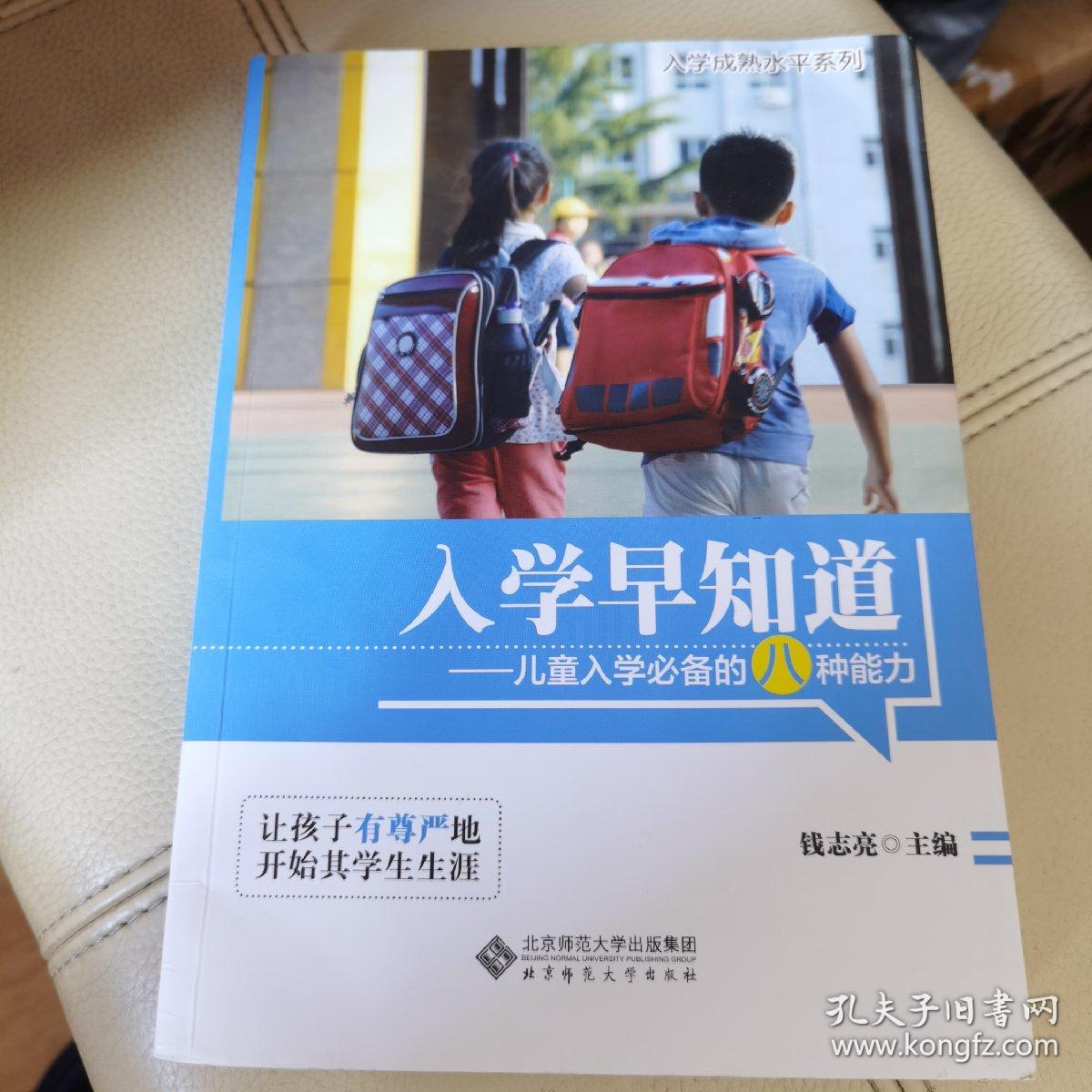 入学早知道：儿童入学必备的八种能力