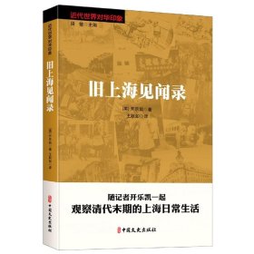 【全新正版，现货速发】旧上海见闻录开乐凯著9787520528535中国文史出版社
