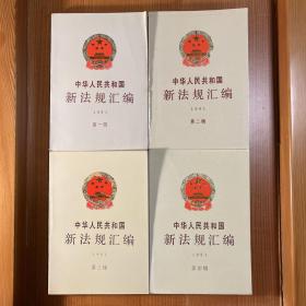 中华人民共和国新法规汇编1991·第一二三四辑·4册合售