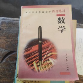 九年义务教育初中综合练习 数学