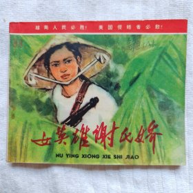 女英雄谢氏娇（抗美援越英雄）9品