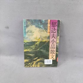 郁达夫小品散文