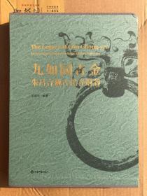 九如园吉金：朱昌言藏古代青铜器