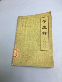 俏皮话（附录:新笑林广记丶新笑史）