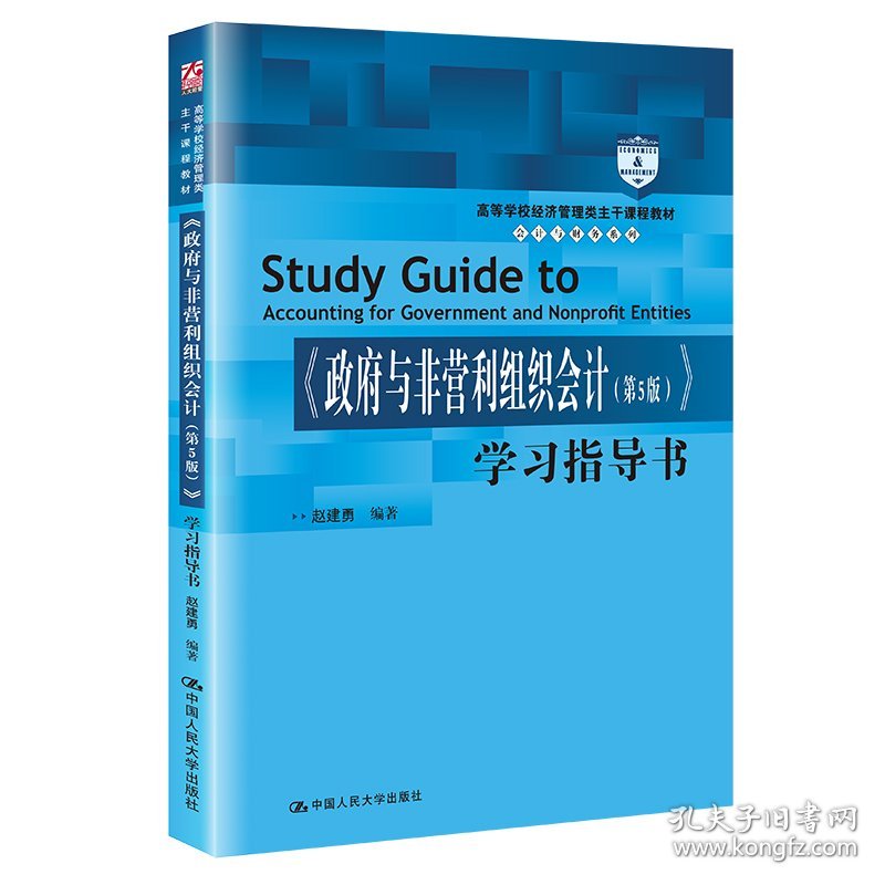 《政府与非营利组织会计（第5版）》学习指导书（高等学校经济管理类主干课程教材·会计与财务系列；“十