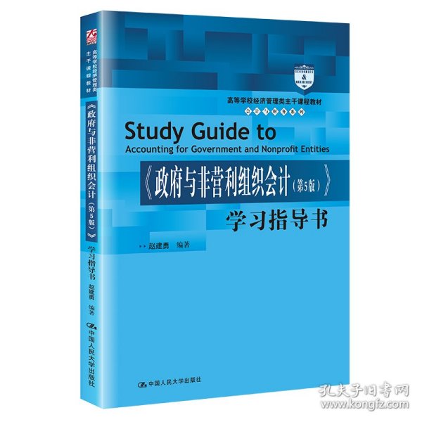 《政府与非营利组织会计（第5版）》学习指导书（高等学校经济管理类主干课程教材·会计与财务系列；“十