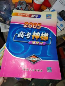 名师伴你行高考神梯：数学（学生用书·2005高考总复习）/名师伴你行系列丛书