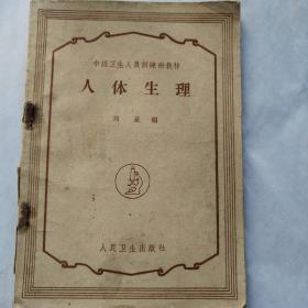 中级卫生人员训练班教材《人体生理》