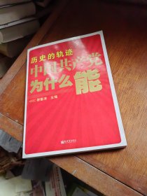 历史的轨迹 中国共产党为什么能？