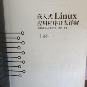 嵌入式Linux应用程序开发详解