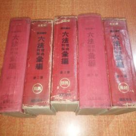 中华民国六法理由 判解汇编 ( 第 1、2、3、5、6册 ）五本合售