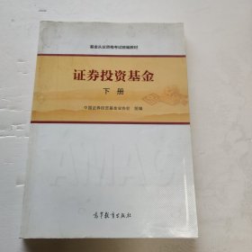 证券投资基金（下册） 书中有大量勾画笔记如图