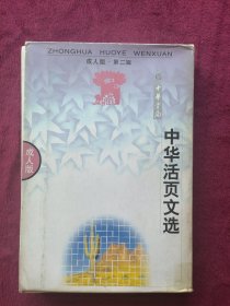 中华活页文选:成人版.第二辑(函装全12册)