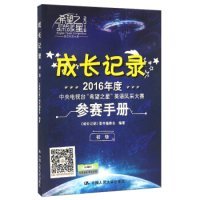 2016年度中央电视台“希望之星”英语风采大赛参赛手册：成长记录