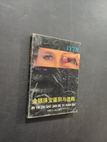 金银珠宝鉴别与选购