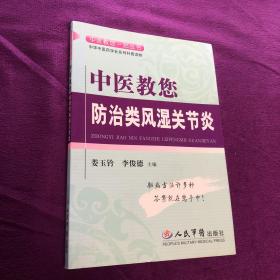 中医教您防治类风湿关节炎