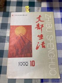 支部生活1992年10期