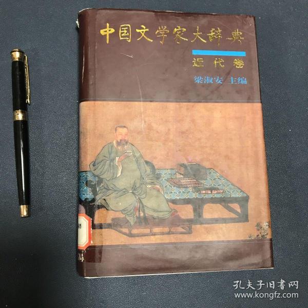 中国文学家大辞典：近代卷