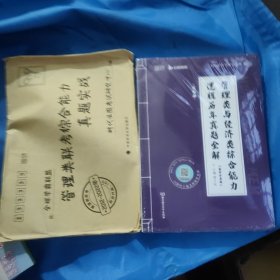 2024管理类与经济类综合能力逻辑历年真题（题型分类版）199/396联考 MBA MPA MPAcc MEM？启航教育