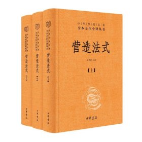 【正版新书】中华经典名著全本全注全译丛书：营造法式·上·中·下全三册精装