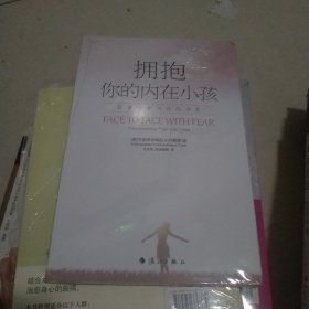 拥抱你的内在小孩：以爱疗愈内在的恐惧