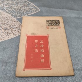怎样搞通思想方法