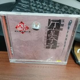 评弹 光盘 CD 书坛珍品 系列 玉蜻蜓 厅堂夺子 （未拆封）
