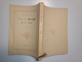 パニック·裸の王様