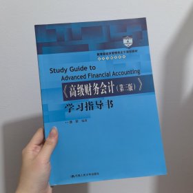 《高级财务会计（第三版）》学习指导书（教育部经济管理类主干课程教材·会计与财务系列）