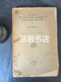 明代历史上的火者和写亦虎仙  Le Hoĵa et le Sayyid Husain del’Histoire des Ming ， T’oung Pao 38