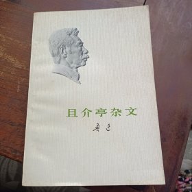 且介亭杂文