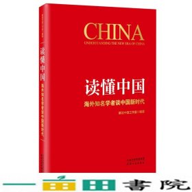 读懂中国：海外知名学者谈中国新时代