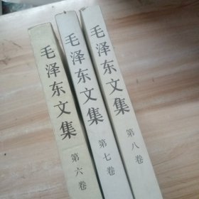 毛泽东文集 第六、七、八卷 【三册合售】